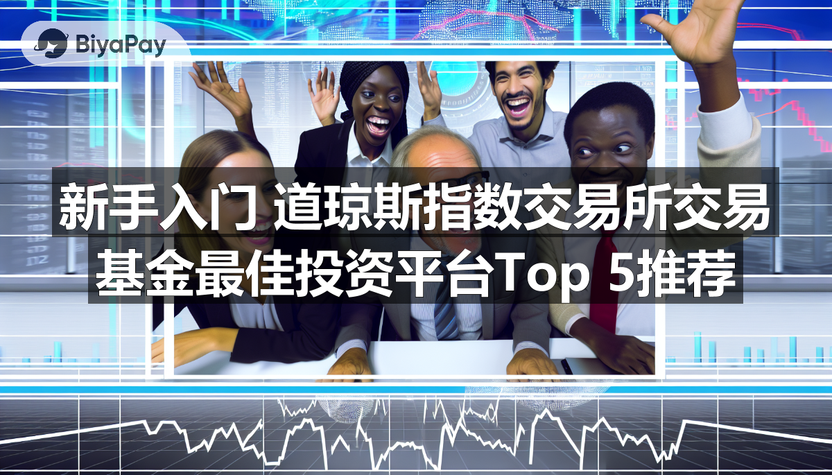 新手入门 道琼斯指数交易所交易基金最佳投资平台Top 5推荐